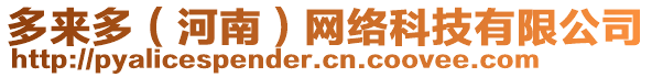 多來多(河南)網絡科技有限公司