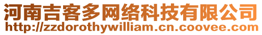 河南吉客多網(wǎng)絡(luò)科技有限公司