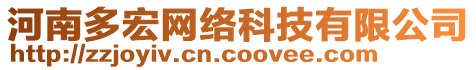 河南多宏網(wǎng)絡(luò)科技有限公司