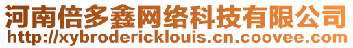 河南倍多鑫網絡科技有限公司