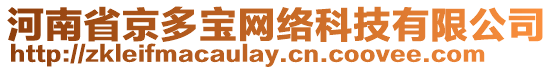 河南省京多寶網絡科技有限公司