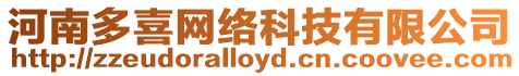 河南多喜網絡科技有限公司