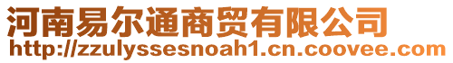河南易爾通商貿有限公司