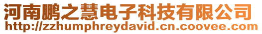 河南鵬之慧電子科技有限公司