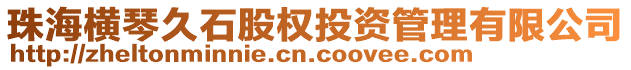 珠海橫琴久石股權投資管理有限公司