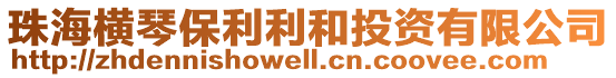 珠海橫琴保利利和投資有限公司
