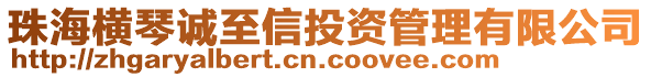 珠海橫琴誠至信投資管理有限公司