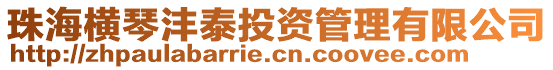 珠海橫琴灃泰投資管理有限公司