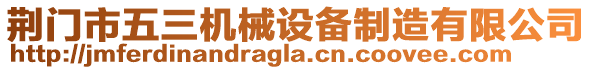 荊門市五三機(jī)械設(shè)備制造有限公司