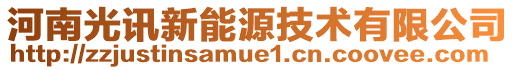 河南光訊新能源技術(shù)有限公司