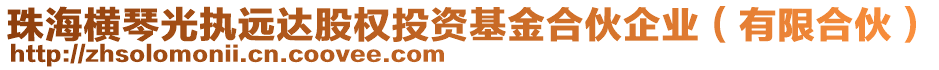 珠海橫琴光執(zhí)遠達股權投資基金合伙企業(yè)（有限合伙）