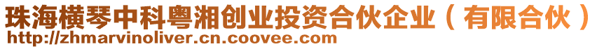 珠海橫琴中科粵湘創(chuàng)業(yè)投資合伙企業(yè)（有限合伙）