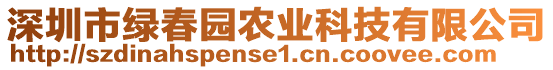 深圳市綠春園農(nóng)業(yè)科技有限公司