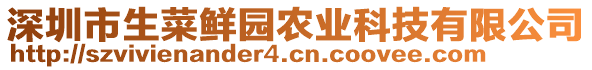 深圳市生菜鮮園農(nóng)業(yè)科技有限公司