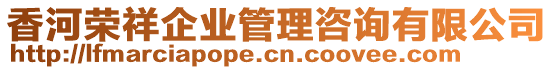 香河榮祥企業(yè)管理咨詢有限公司