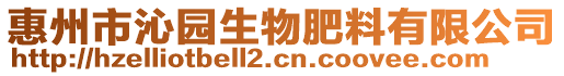 惠州市沁園生物肥料有限公司