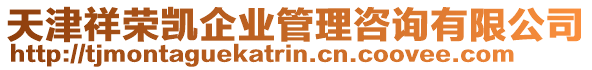 天津祥榮凱企業(yè)管理咨詢有限公司