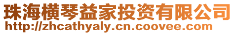 珠海橫琴益家投資有限公司