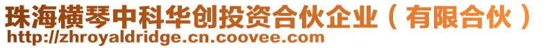 珠海橫琴中科華創投資合伙企業（有限合伙）