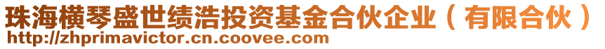 珠海橫琴盛世績浩投資基金合伙企業(yè)(有限合伙)