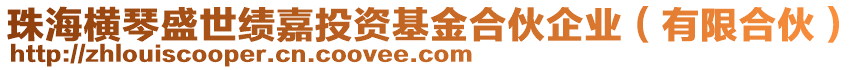 珠海橫琴盛世績嘉投資基金合伙企業(yè)（有限合伙）