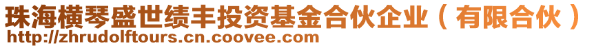 珠海橫琴盛世績豐投資基金合伙企業（有限合伙）