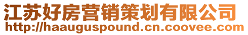 江蘇好房營銷策劃有限公司