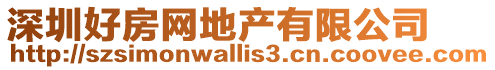 深圳好房網地產有限公司