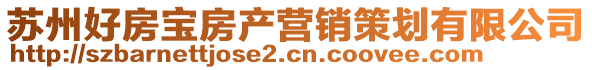 蘇州好房寶房產(chǎn)營銷策劃有限公司