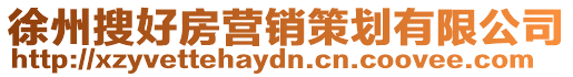 徐州搜好房營銷策劃有限公司