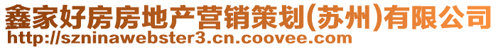 鑫家好房房地產(chǎn)營銷策劃(蘇州)有限公司