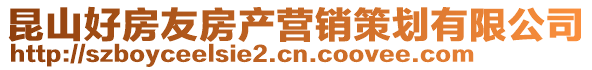 昆山好房友房產(chǎn)營銷策劃有限公司