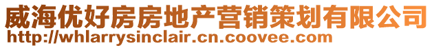 威海優(yōu)好房房地產(chǎn)營銷策劃有限公司