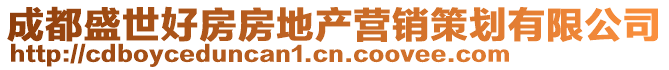 成都盛世好房房地產營銷策劃有限公司