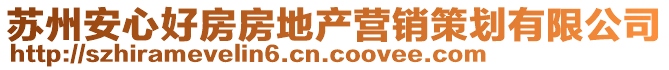 蘇州安心好房房地產(chǎn)營銷策劃有限公司