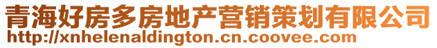 青海好房多房地產營銷策劃有限公司
