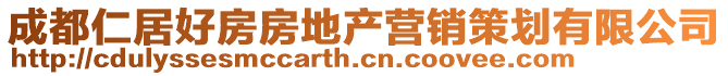 成都仁居好房房地產營銷策劃有限公司