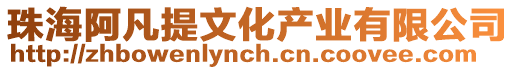 珠海阿凡提文化產業有限公司