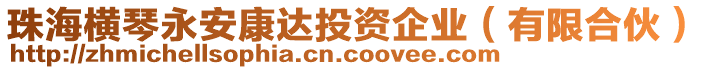 珠海橫琴永安康達投資企業(有限合伙)
