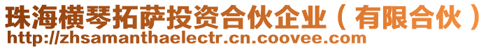 珠海橫琴拓薩投資合伙企業(有限合伙)