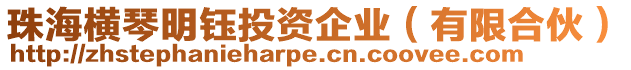 珠海橫琴明鈺投資企業(yè)(有限合伙)