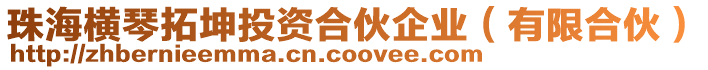 珠海橫琴拓坤投資合伙企業(yè)（有限合伙）