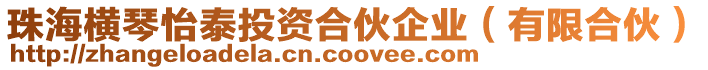 珠海橫琴怡泰投資合伙企業（有限合伙）