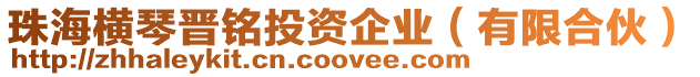 珠海橫琴晉銘投資企業（有限合伙）