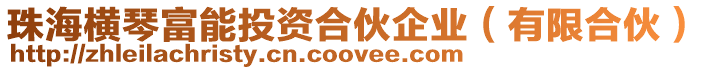 珠海橫琴富能投資合伙企業(有限合伙)