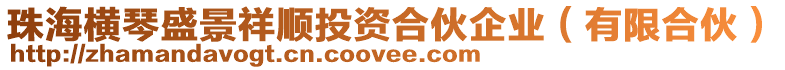珠海橫琴盛景祥順投資合伙企業（有限合伙）