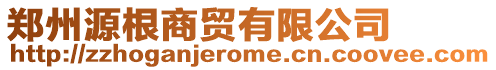 鄭州源根商貿有限公司
