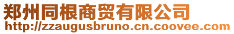 鄭州同根商貿有限公司