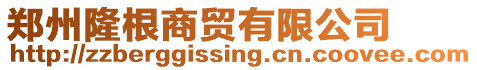 鄭州隆根商貿有限公司