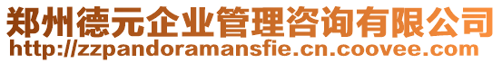 鄭州德元企業(yè)管理咨詢有限公司